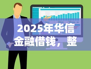 2025年华信金融借钱，整合五个借款软件