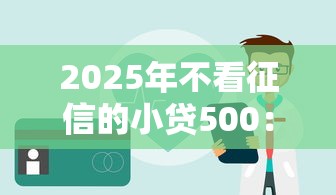 2025年不看征信的小贷500：罗列5个十大网贷平台