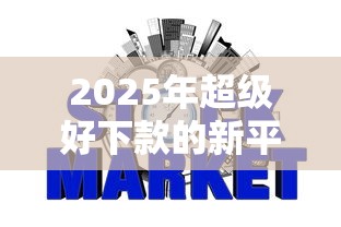 2025年超级好下款的新平台：梳理五个网贷平台借钱不查征信