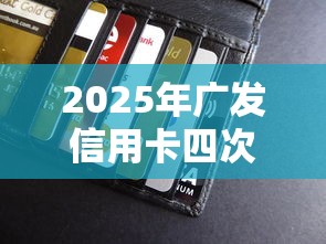 2025年广发信用卡四次通不过？罗列5个高炮贷款平台