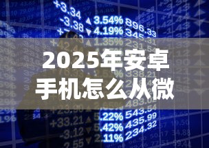 2025年安卓手机怎么从微信借钱：整理五个最好下款的借款平台