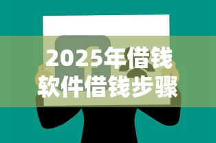 2025年借钱软件借钱步骤：分享5个贷款平台靠谱容易通过