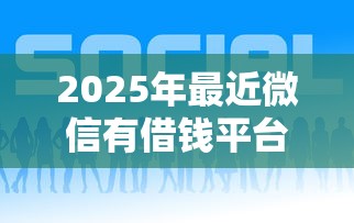 2025年最近微信有借钱平台吗知乎：公布五个黑户都能下款的平台