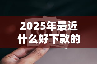 2025年最近什么好下款的网贷，整理5个双黑烂户风控能下款5000口子