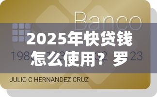 2025年快贷钱怎么使用？罗列五个必下的小额贷款平台