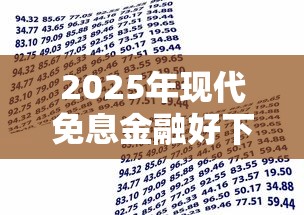 2025年现代免息金融好下款吗，试试这五个60岁到65岁借款平台
