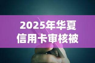 2025年华夏信用卡审核被拒？公布五个贷款不上诚信平台的app
