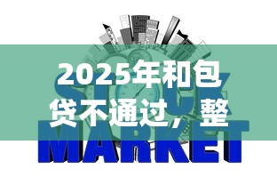 2025年和包贷不通过，整理五个征信瑕疵也能借网贷轻松下款的app