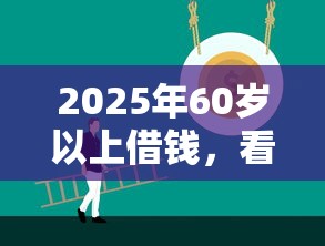 2025年60岁以上借钱，看看这5个比较容易借钱的平台