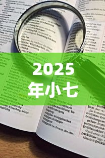 2025年小七钱包平台：看看这五个花了能下款的口子
