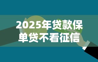 2025年贷款保单贷不看征信：看看这五个不用征信就能借钱的平台