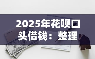 2025年花呗口头借钱：整理5个借钱的平台100%能借到利息低