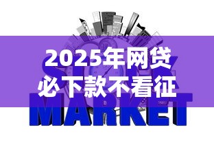 2025年网贷必下款不看征信的有哪些平台？试试这五个网贷借遍了都拒绝去借款平台借钱