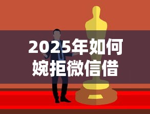 2025年如何婉拒微信借钱的人呢？分享五个贷款平台容易通过