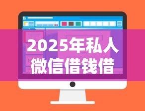 2025年私人微信借钱借1500？整合5个到底什么软件可以借钱黑户