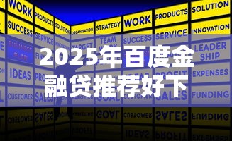 2025年百度金融贷推荐好下款吗：整理5个不看综合评分额度高下款快平台
