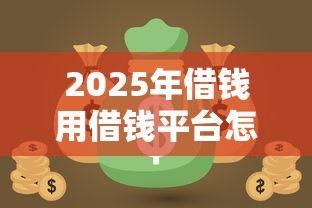2025年借钱用借钱平台怎么样，罗列五个网贷都被拒绝了还有什么口子