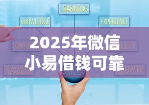 2025年微信小易借钱可靠吗是真的吗，看看这5个还有借款平台可以借钱