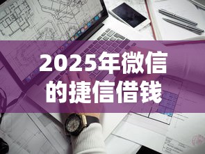 2025年微信的捷信借钱怎么样，看看这五个通过率高的贷款平台