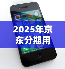 2025年京东分期用手机不通过，整合5个黑户借钱的平台