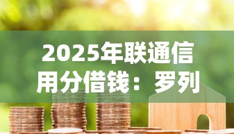 2025年联通信用分借钱：罗列5个不用征信的贷款平台