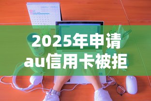 2025年申请au信用卡被拒？分享五个黑户贷款2025新口子