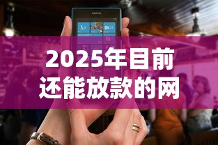 2025年目前还能放款的网贷软件：试试这5个11月能贷款的平台