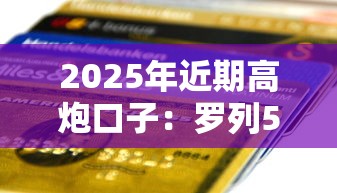 2025年近期高炮口子：罗列5个黑户能贷款的平台有什么