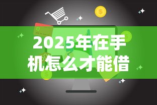 2025年在手机怎么才能借钱？整合五个18岁的借钱平台