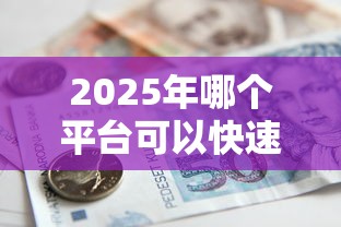 2025年哪个平台可以快速借到钱不限年龄不抵押，看看这5个平台黑户可以下款的那种