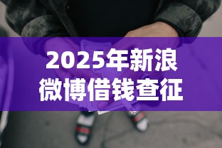 2025年新浪微博借钱查征信嘛？整合5个执行人贷款稳下的口子