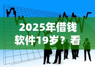 2025年借钱软件19岁？看看这5个企业贷款平台好