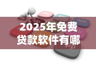 2025年免费贷款软件有哪些，试试这五个不看征信小贷口子