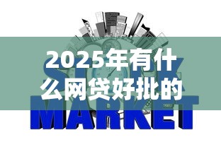 2025年有什么网贷好批的：看看这五个网贷平台不看征信最好下款
