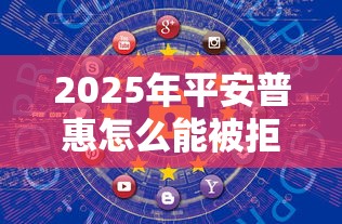 2025年平安普惠怎么能被拒：罗列5个平台黑户能借100元