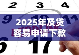 2025年及贷容易申请下款吗？公布5个那些网贷平台不上征信
