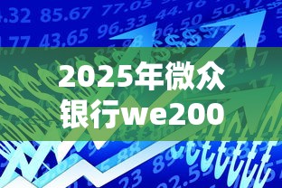 2025年微众银行we2000审核不通过，梳理5个利息低的贷款平台