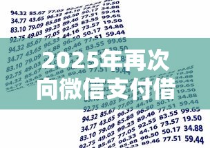 2025年再次向微信支付借钱？分享5个不看征信的借款平台百分百通过