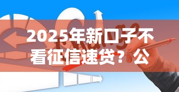 2025年新口子不看征信速贷？公布五个好一点的贷款平台