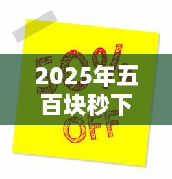 2025年五百块秒下款的口子，试试这5个网上借钱的平台