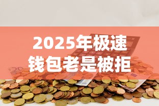 2025年极速钱包老是被拒？罗列5个网贷保单贷最好的平台