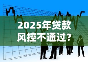 2025年贷款风控不通过？分享5个黑户能在借款平台借到钱