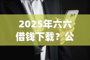 2025年六六借钱下载？公布5个无视黑白户的贷款app