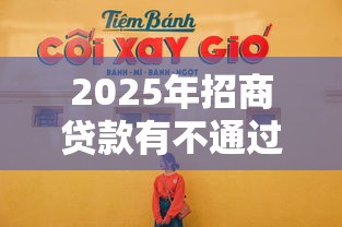 2025年招商贷款有不通过怎么办？看看这5个现在借款平台好贷款