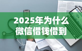 2025年为什么微信借钱借到1万？整理五个怎么举报贷款平台