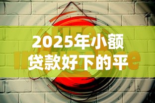 2025年小额贷款好下的平台有哪些，整合5个11月能贷款的软件
