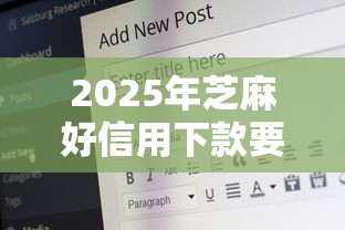 2025年芝麻好信用下款要收费么，公布5个2025年黑户可以下款的口子