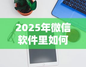 2025年微信软件里如何借钱提现，试试这5个不需要征信的借款平台