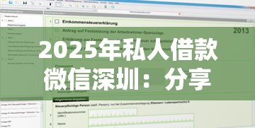 2025年私人借款微信深圳：分享五个最新贷款平台