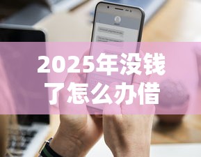 2025年没钱了怎么办借不到钱？整理五个近期查询多负债高还能出额度的口子